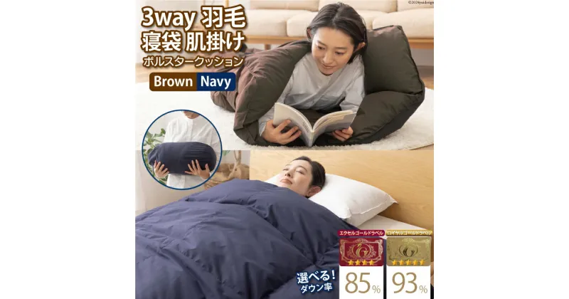 【ふるさと納税】【寝袋にもなる3way!】 洗える 羽毛布団 肌掛け シングル ダック85％,93% ネイビー ブラウン [川村羽毛 山梨県 韮崎市 20742697] 寝袋 羽毛 布団 ふとん 寝具 車中泊 キャンプ 防災 シュラフ ダウンシュラフ ボルスタークッション レビューキャンペーン