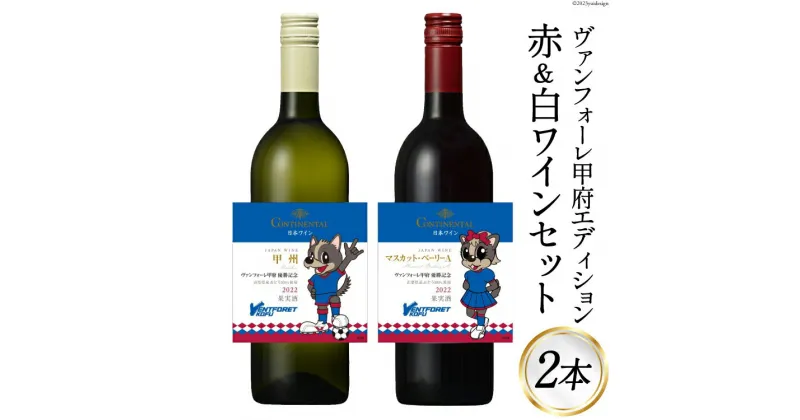 【ふるさと納税】ワイン ヴァンフォーレ甲府エディション コンチネンタルワイン 赤 & 白 各750ml×1 計2本 [サン.フーズ 山梨県 韮崎市 20741620] 数量限定 果実酒 日本ワイン 赤ワイン 白ワイン ワイン 酒 アルコール 飲み比べ