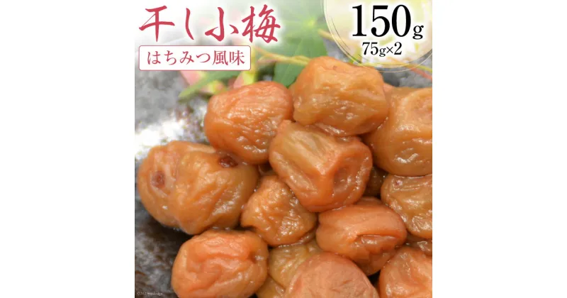 【ふるさと納税】梅干し はちみつ風味 干し小梅 75g×2 [山梨農産食品 山梨県 韮崎市 20742107] 国産 梅干 うめぼし 梅 小粒 小梅 はちみつ 蜂蜜 漬物 つけもの