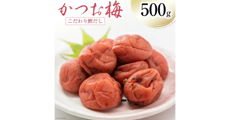 【ふるさと納税】梅干し かつお梅 500g [山梨農産食品 山梨県 韮崎市 20742106] 梅干 うめぼし 梅 漬物 つけもの 鰹 かつお カツオ