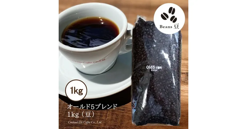 【ふるさと納税】コーヒー 豆 【1949年創業ロースター】 オールド5ブレンド 1kg [コクテール堂 山梨県 韮崎市 20742523] 珈琲 コーヒー豆 珈琲豆 自家焙煎 ブレンド ブレンドコーヒー ドリンク 飲み物 飲料