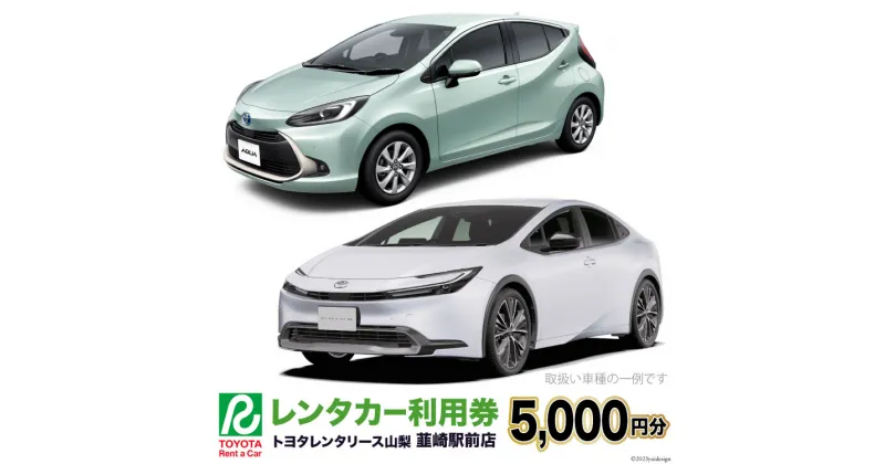 【ふるさと納税】レンタカー利用券 5000円分【トヨタレンタリース山梨 韮崎駅前店】 / トヨタレンタリース山梨 / 山梨県 韮崎市 [20741427] レンタカー 車 観光 旅行 利用券 クーポン券 チケット