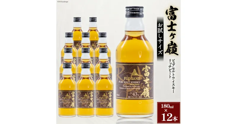 【ふるさと納税】ウイスキー 富士ヶ嶺 リッチピート 43度 お試しサイズ 180ml×12 / サン.フーズ / 山梨県 韮崎市 [20741375] 酒 お酒 蒸留酒 モルト ピュアモルト ロック ハイボール 水割り 飲み物 飲料