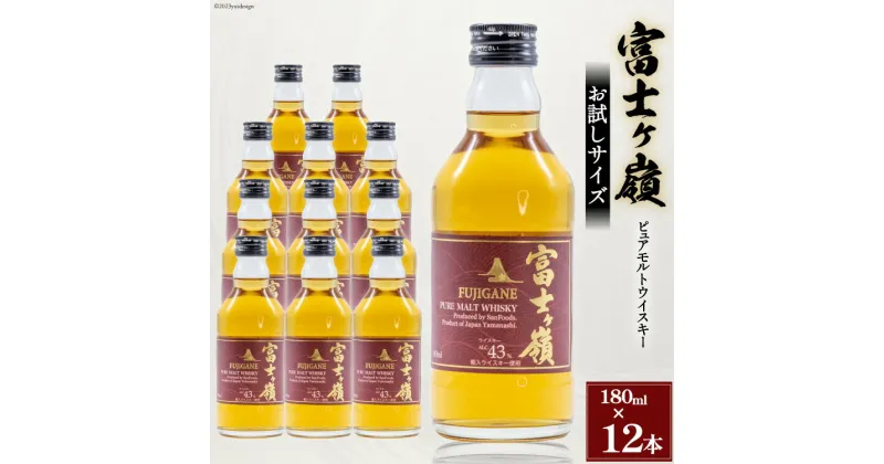 【ふるさと納税】ウイスキー 富士ヶ嶺 43度 お試しサイズ 180ml×12 [サン.フーズ 山梨県 韮崎市 20741376] 酒 お酒 蒸留酒 モルト ピュアモルト ロック ハイボール 水割り 飲み物 飲料 アルコール