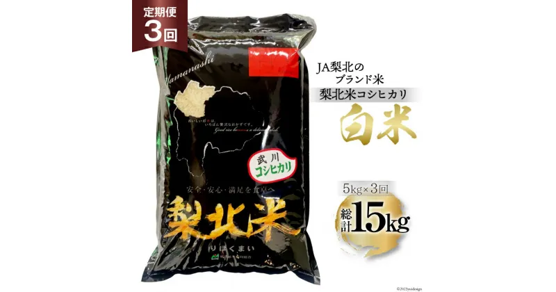 【ふるさと納税】【定期便】【3回 米 定期便 】 武川米 コシヒカリ 5kg×3回 総計15kg [梨北農業協同組合 山梨県 韮崎市 20742743] こしひかり お米 おこめ こめ コメ 精米 15キロ ご飯 ごはん 白米 国産 JA梨北