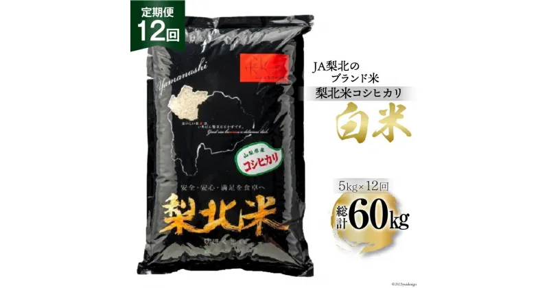 【ふるさと納税】【定期便】【12回 米 定期便 】梨北米 コシヒカリ 5kg×12回 総計60kg [梨北農業協同組合 山梨県 韮崎市 20742741] こしひかり お米 おこめ こめ コメ 精米 60キロ ご飯 ごはん 白米 国産 JA梨北