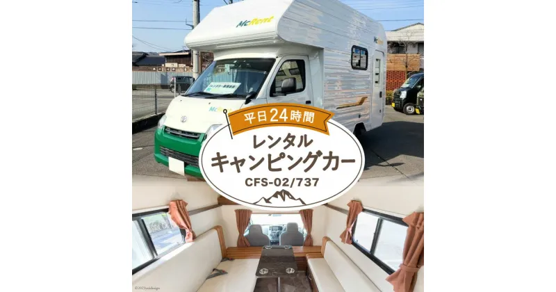 【ふるさと納税】キャンピングカー レンタル 平日24時間利用券 CFS-02/737 / ミスティックプランニング / 山梨県 韮崎市 [20741367] アウトドア キャンプ レンタカー 車中泊 旅 車 クルマ旅 6人就寝 体験 チケット キャンパー 6人乗り レジャー