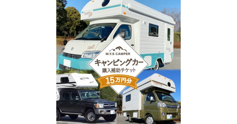 【ふるさと納税】M.Y.Sミスティック キャンピングカー 商品券 15万円分 / ミスティックプランニング / 山梨県 韮崎市 [20741366] キャンパー アウトドア キャンプ 車中泊 車 クルマ オーダーメイド オリジナルモデル 車両 国内生産 特殊車両