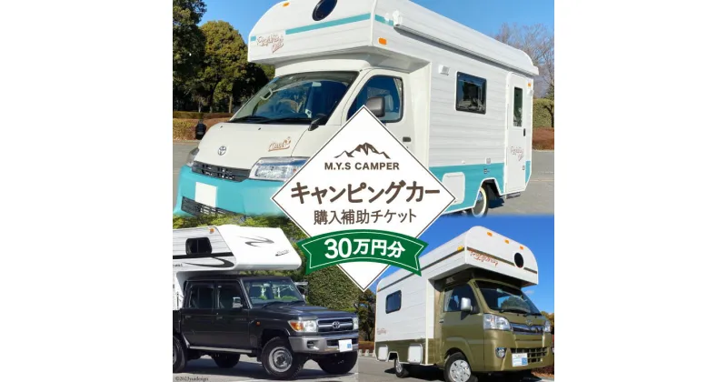 【ふるさと納税】M.Y.Sミスティック キャンピングカー 商品券 30万円分 / ミスティックプランニング / 山梨県 韮崎市 [20741365] キャンパー アウトドア キャンプ 車中泊 車 クルマ オーダーメイド オリジナルモデル 車両 国内生産 特殊車両