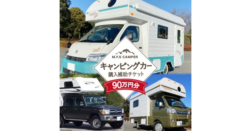 【ふるさと納税】M.Y.Sミスティック キャンピングカー 商品券 90万円分 / ミスティックプランニング / 山梨県 韮崎市 [20741364] キャンパー アウトドア キャンプ 車中泊 車 クルマ オーダーメイド オリジナルモデル 車両 国内生産 特殊車両