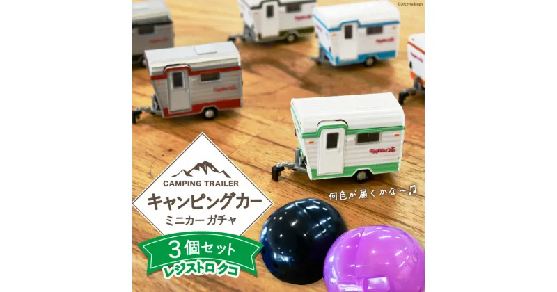 【ふるさと納税】キャンピングカー 「レジストロ・クコ」 ミニカー ガチャ3個 セット 【数量限定】 [ミスティックプランニング 山梨県 韮崎市 20742275] ガチャガチャ ミニチュア おもちゃ 模型 組み立て キャンピングトレーラー キャンプ キット 車 カプセル ミニカー