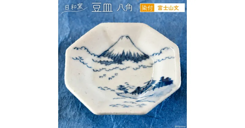 【ふるさと納税】豆皿 染付 富士山文 八角 [日和窯 山梨県 韮崎市 20742191] 陶器 食器 焼き物 皿 お皿 まめざら 小皿 薬味皿 富士山 縁起物 日本製 おしゃれ 新生活 お祝い 和 和食器