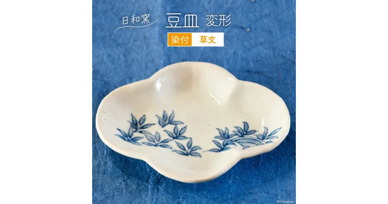 【ふるさと納税】豆皿 染付 草文 変形 [日和窯 山梨県 韮崎市 20742192] 陶器 食器 焼き物 皿 お皿 まめざら 小皿 薬味皿 日本製 おしゃれ 新生活 お祝い 和 和食器 小物入れ