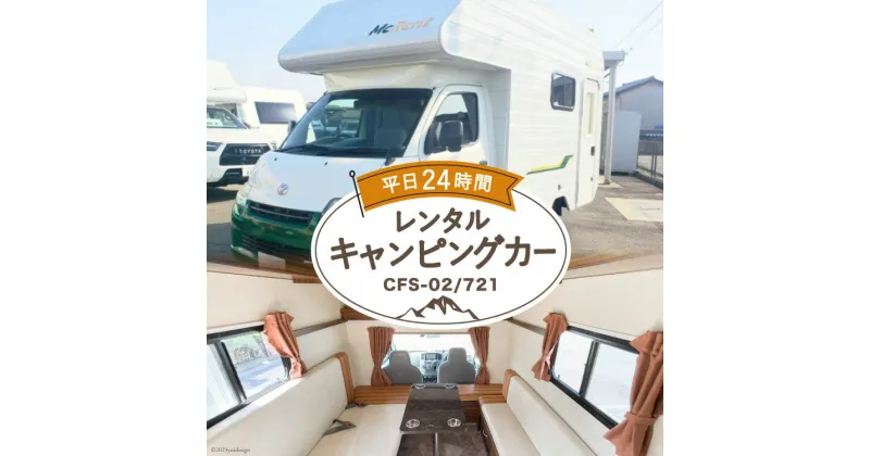 【ふるさと納税】キャンピングカー レンタル 平日24時間利用券 CFS-02/721 / ミスティックプランニング / 山梨県 韮崎市 [20741368] アウトドア キャンプ レンタカー 車中泊 旅 車 クルマ旅 6人就寝 体験 チケット キャンパー 6人乗り レジャー