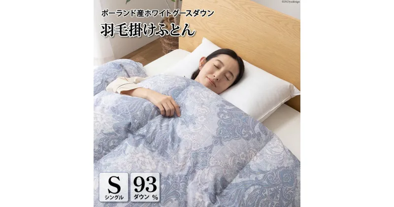 【ふるさと納税】羽毛布団 シングル ホワイト グース ダウン 93％1.3kg ポーランド産 80番手サテン (エリーヌブルー) 本掛け [川村羽毛 山梨県 韮崎市 20742123] 羽毛 布団 羽毛ふとん 本掛け布団