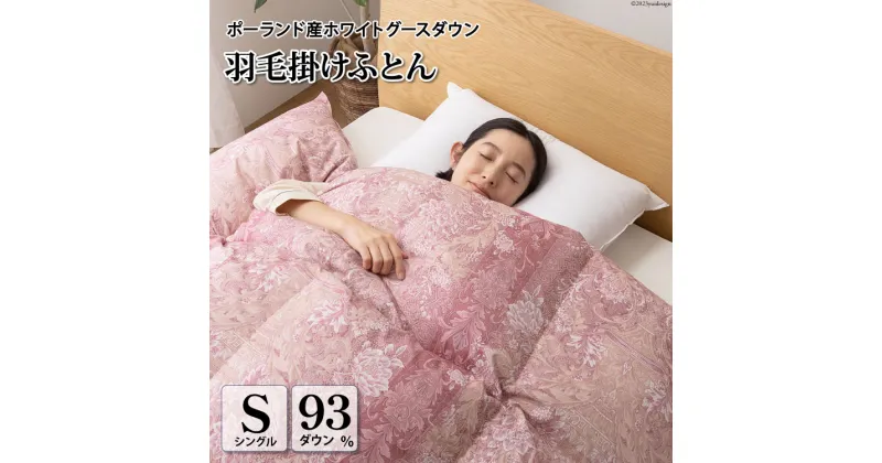 【ふるさと納税】羽毛布団 シングル ホワイト グース ダウン 93％1.3kg ポーランド産 80番手サテン (アリーチェピンク) 本掛け [川村羽毛 山梨県 韮崎市 20742124] 羽毛 布団 羽毛ふとん 本掛け布団