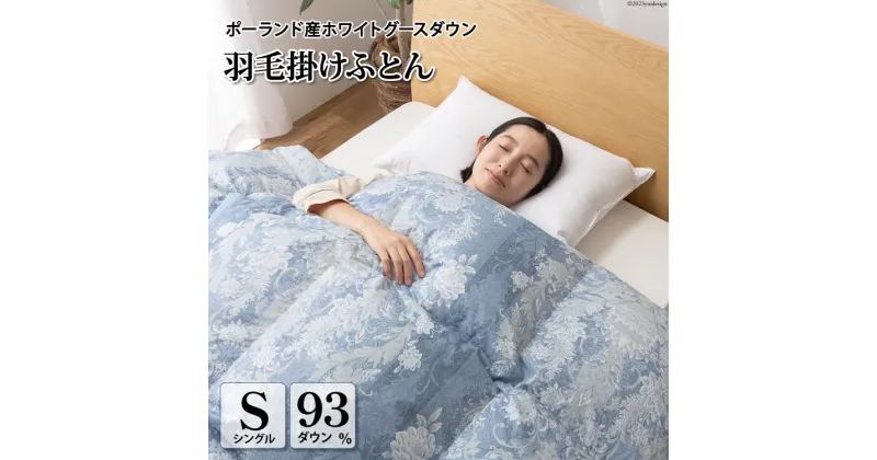 【ふるさと納税】羽毛布団 シングル ホワイト グース ダウン 93％1.3kg ポーランド産 80番手サテン (アリーチェブルー) 本掛け [川村羽毛 山梨県 韮崎市 20742125] 羽毛 布団 羽毛ふとん 本掛け布団