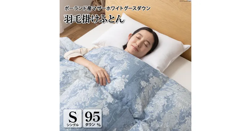 【ふるさと納税】羽毛布団 シングル マザーグース ダウン95％1.2kg ポーランド産 80番手サテン (アリーチェブルー) 本掛け / 川村羽毛 / 山梨県 韮崎市 [20741712] 羽毛 布団 羽毛ふとん 本掛け布団