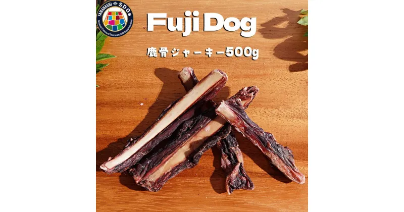 【ふるさと納税】無添加 ドッグフード 鹿肉付きスペアリブ 500g / TMY / 山梨県 韮崎市 [20741216] ペット 犬用 おやつ 骨 ジャーキー