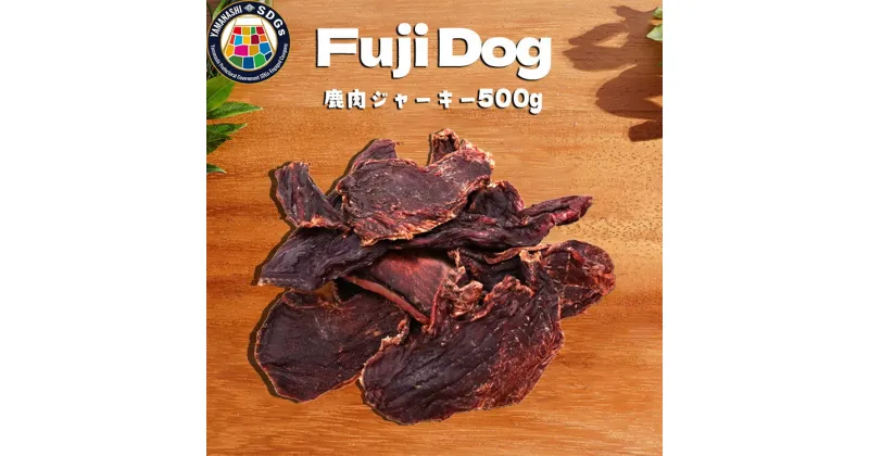 【ふるさと納税】無添加 ドッグフード 鹿肉ジャーキー 500g / TMY / 山梨県 韮崎市 [20741221] ペット 犬用 おやつ ジャーキー