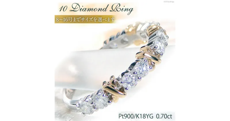 【ふるさと納税】PT900 K18YG コンビ リング ダイヤモンド 計0.7ct 【f234-ptyg】/ オーダーメイドジュエリーメイ / 山梨県 韮崎市 [20741533] 指輪 プラチナ イエローゴールド 錫婚式 10周年