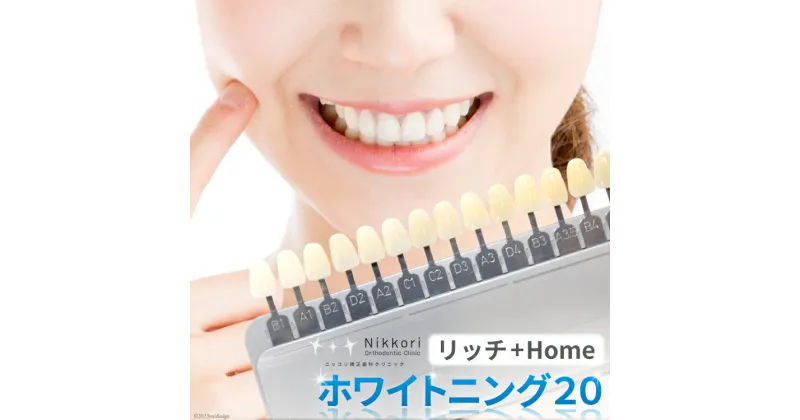 【ふるさと納税】ホワイトニング20リッチ＋HOME（内容量1回） / ニッコリ矯正歯科クリニック / 山梨県 韮崎市 [20741628]