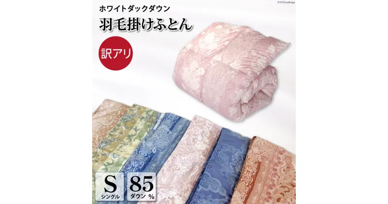 【ふるさと納税】訳あり 色柄おまかせ 羽毛布団【 シングル 】ホワイトダックダウン 85％ 1.2kg 本掛け 軽量生地 TTC / 川村羽毛 / 山梨県 韮崎市 [20741670] 布団 ふとん 羽毛 日本製 数量限定