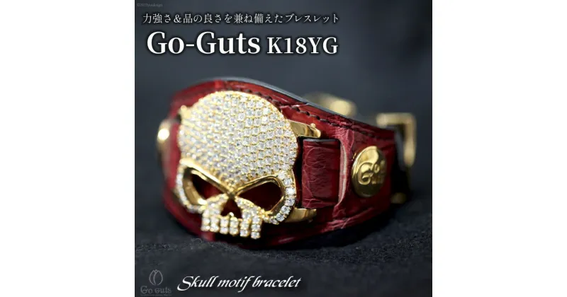 【ふるさと納税】ブレスレット Go-Guts スカルモチーフ K18YG ダイヤ 約6.45ct 【gg001-k18yg】 [オーダーメイドジュエリーメイ 山梨県 韮崎市 20741741] アクセ 腕輪 レザー 革