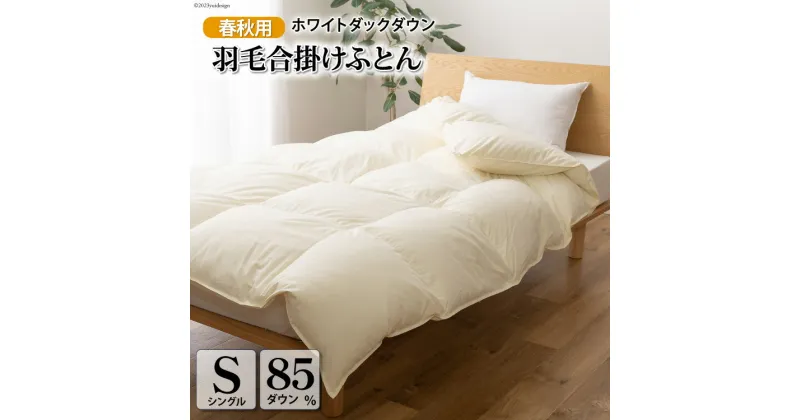 【ふるさと納税】【春秋用】 中厚 羽毛 合掛け 布団 シングル ホワイトダックダウン 85％ 0.8kg (無地 アイボリー) [川村羽毛 山梨県 韮崎市 20741672] 羽毛布団 日本製 エクセルゴールドラベル