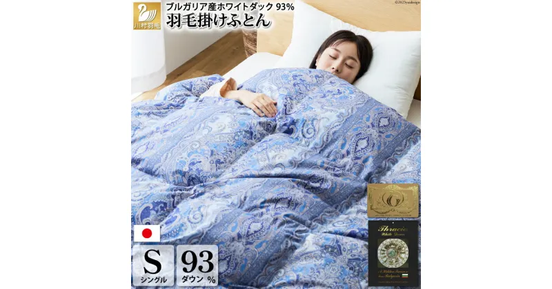 【ふるさと納税】【冬用】羽毛布団 本掛け シングル ホワイトダックダウン 93％ ブルガリア産 1.3kg 60番手サテン (レオーネ 青 ) [川村羽毛 山梨県 韮崎市 20741793] 布団 日本製 羽毛 ダウン サテン