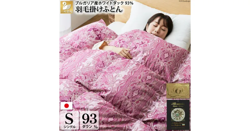 【ふるさと納税】【冬用】羽毛布団 本掛け シングル ホワイトダックダウン 93％ ブルガリア産 1.3kg 60番手サテン (レオーネ 赤) [川村羽毛 山梨県 韮崎市 20741792] 布団 日本製 羽毛 ダウン サテン