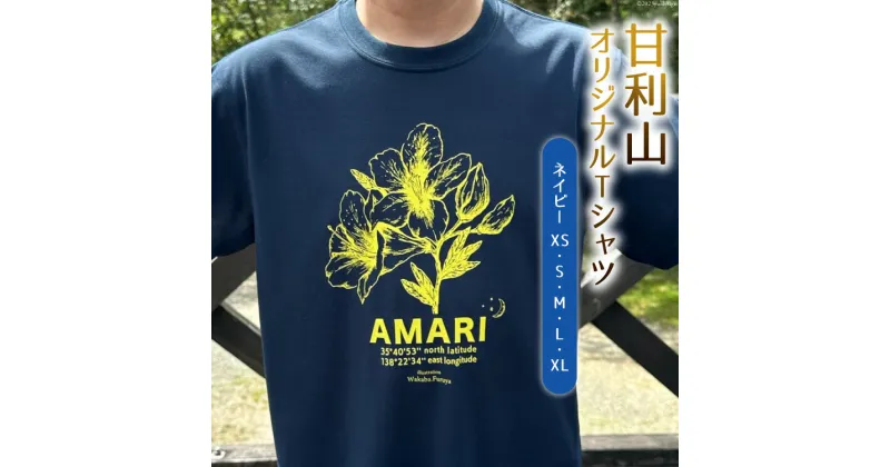 【ふるさと納税】トップス 甘利山 オリジナル Tシャツ （ ネイビー ） [甘利山グリーンロッジ 山梨県 韮崎市 20741780] 半袖 レディース メンズ おしゃれ カジュアル アウトドア モンベル 登山 速乾性 通気性