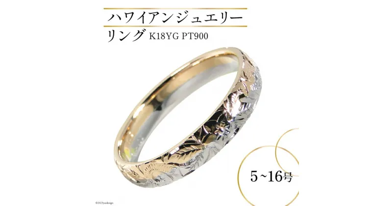 【ふるさと納税】リング ハワイアンジュエリー K18YG PT900 コンビリング 手彫り 彫刻 ( 花 葉 波 ) 【208-ygpt】 [オーダーメイドジュエリーメイ 山梨県 韮崎市 20741750] アクセ 指輪