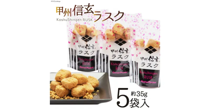 【ふるさと納税】お菓子 甲州信玄ラスク ボックス 35g×5袋 [六曜舎 コーナーポケット 山梨県 韮崎市 20742345] 菓子 ラスク スイーツ おやつ パン 黒糖 きなこ きな粉 食パン