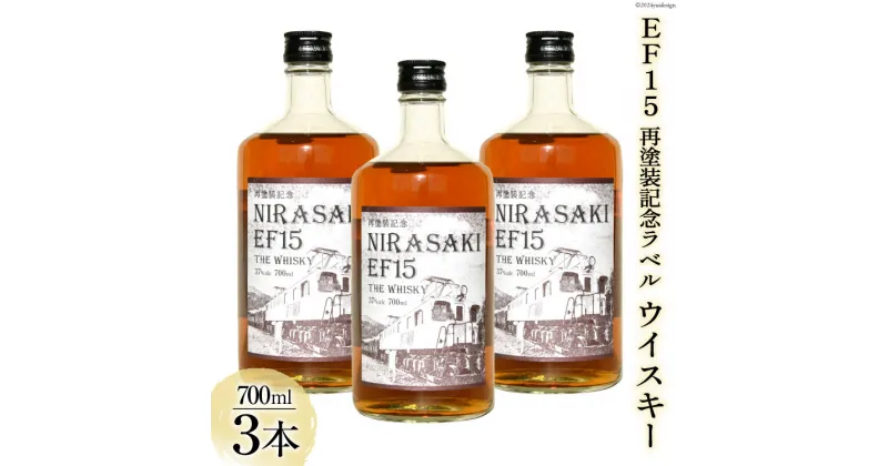 【ふるさと納税】酒 EF15 再塗装記念ラベル ウイスキー 700ml × 3本 セット [サン.フーズ 山梨県 韮崎市 20742287-1] お酒 ウィスキー ハイボール ロック 晩酌