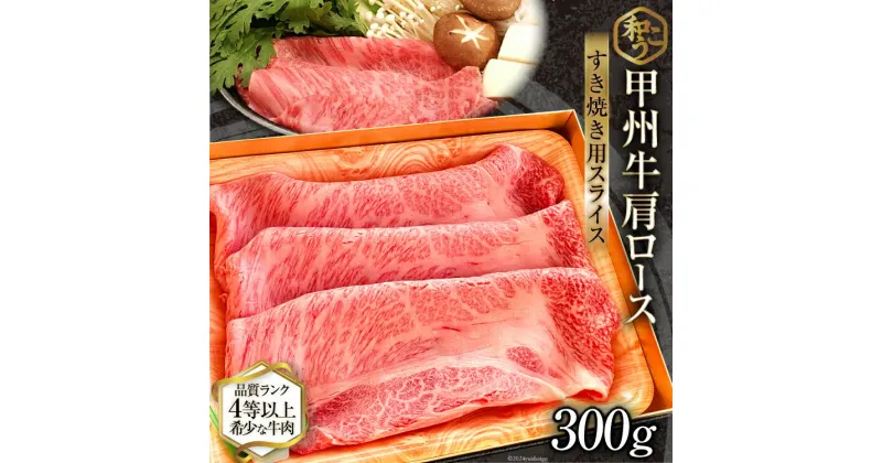 【ふるさと納税】牛肉 甲州牛 肩ロース すき焼き用 スライス 300g [和こう 山梨県 韮崎市 20742491] 肉 黒毛和牛 和牛 ロース すき焼き 霜降り 赤身 冷凍 薄切り 甲州