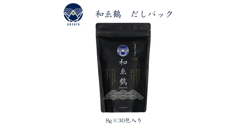 【ふるさと納税】調味料 無添加 国産 出汁パック 和ゑ鶴 (あえづる) 8g×30包 計240g [ツルヤ化成工業 山梨県 韮崎市 20742550] 出汁 ダシ だし かつお節 焼あご 真昆布 個包装 パック