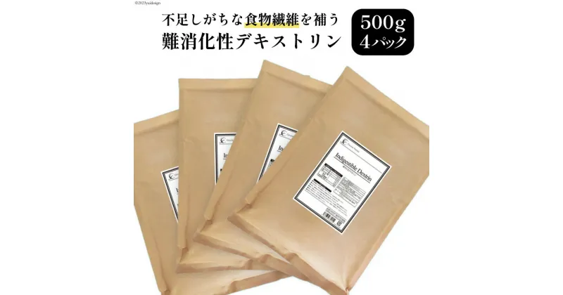 【ふるさと納税】粉末 難消化性デキストリン 500g×4袋 [ツルヤ化成工業 山梨県 韮崎市 20742551] パウダー 食物繊維 微顆粒品 水溶性食物繊維 ダイエット グルテンフリー 糖質制限 ロカボ