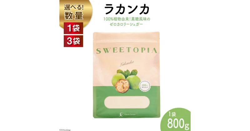 【ふるさと納税】甘味料 スイートピア ラカンカ 顆粒 800g 選べる数量 1袋 3袋 カロリーゼロ 天然甘味料 糖質制限 ≪砂糖と同じ甘さ≫ [ツルヤ化成工業 山梨県 韮崎市 20742706] 調味料 ゼロカロリー ダイエット 天然甘味料 お菓子 砂糖 羅漢果 料理 クッキング お菓子作り