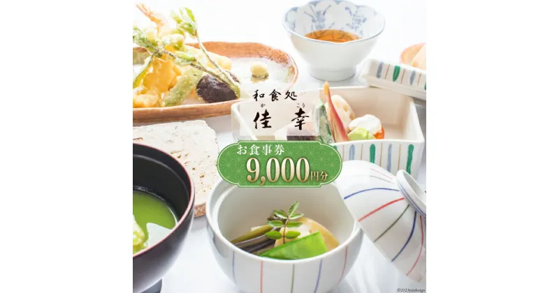 【ふるさと納税】食事券 和食処 佳幸 お食事券 3,000円分×3枚 [和食処 佳幸 山梨県 韮崎市 20742495] チケット 懐石料理 創作和食 ふぐ 和食 観光 旅 旅行 帰省 里帰り 山梨 韮崎 七里岩