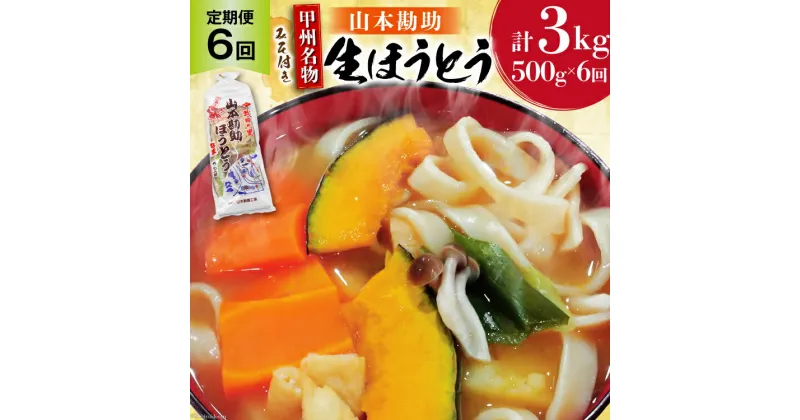 【ふるさと納税】【6回 定期便】 山梨名物 勘助ほうとう 500g (6～7人前) みそ付き(2パック) [山本製麺所 山梨県 韮崎市 20742512] ほうとう 生麺 うどん みそ味 味噌 もちもち 甲州名物 郷土料理 常温 冷凍保存