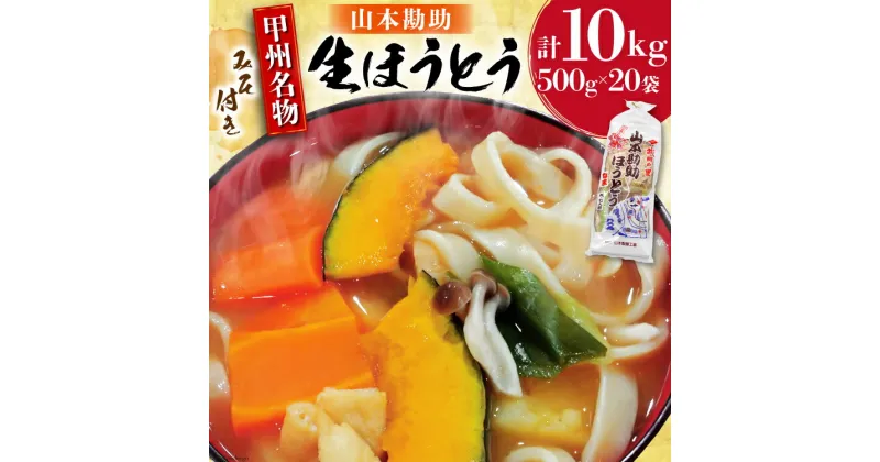 【ふるさと納税】麺 【大容量】 山梨名物 勘助ほうとう 500g (6～7人前) みそ付き(2パック) ×20袋 [山本製麺所 山梨県 韮崎市 20742511] ほうとう 生麺 うどん みそ味 味噌 もちもち 甲州名物 郷土料理 常温 冷凍保存