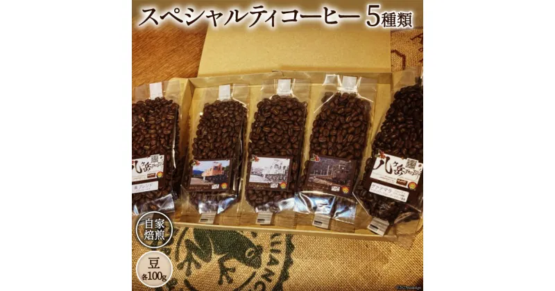 【ふるさと納税】コーヒー EF15 スペシャルティコーヒー 豆 100g×5種類 計500g [アフターゲームカフェ 八ヶ岳珈琲 山梨県 韮崎市 20742288-1] 珈琲 コーヒー豆 珈琲豆 自家焙煎 焙煎 セット