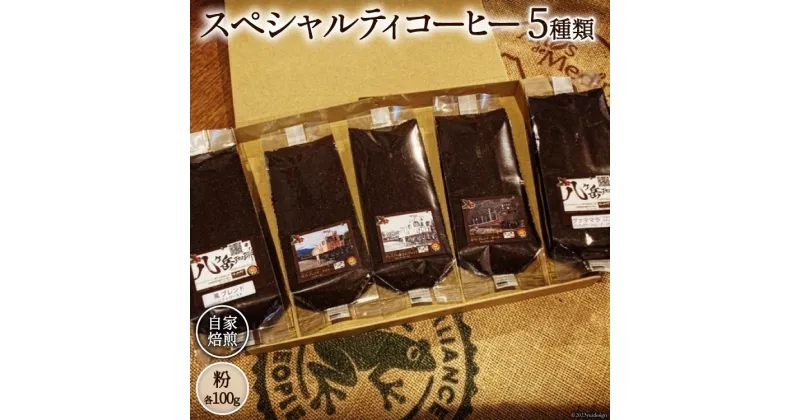 【ふるさと納税】コーヒー EF15 スペシャルティコーヒー 粉 100g×5種類 計500g [アフターゲームカフェ 山梨県 韮崎市 20742289-1] 珈琲 コーヒー粉 珈琲粉 自家焙煎 焙煎 セット