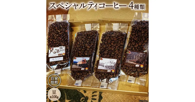 【ふるさと納税】コーヒー EF15 スペシャルティコーヒー 豆 100g×4種類 計400g [アフターゲームカフェ 八ヶ岳珈琲 山梨県 韮崎市 20742290-1] 珈琲 コーヒー豆 珈琲豆 自家焙煎 焙煎 セット