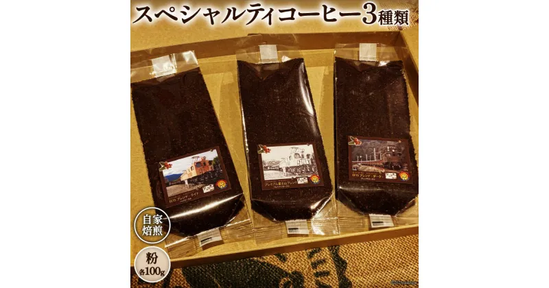 【ふるさと納税】コーヒー EF15 スペシャルティコーヒー 粉 100g×3種類 計300g [アフターゲームカフェ 八ヶ岳珈琲 山梨県 韮崎市 20742293-1] 珈琲 コーヒー粉 珈琲粉 自家焙煎 焙煎 セット