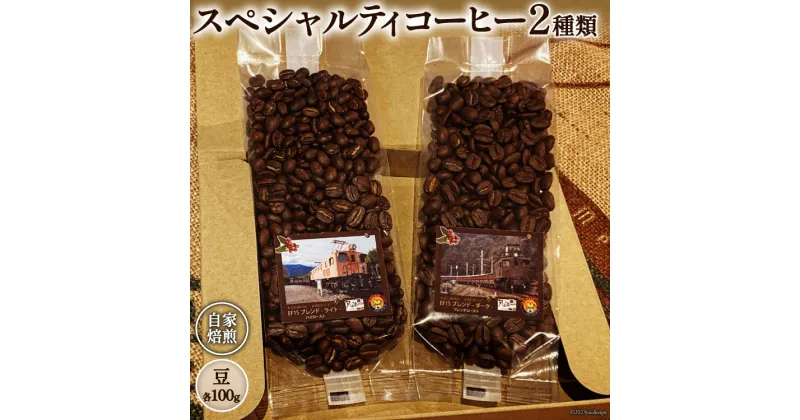 【ふるさと納税】コーヒー EF15 スペシャルティコーヒー 豆 100g×2種類 計200g [アフターゲームカフェ 八ヶ岳珈琲 山梨県 韮崎市 20742294-1] 珈琲 コーヒー豆 珈琲豆 自家焙煎 焙煎 セット