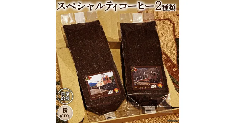 【ふるさと納税】コーヒー EF15 スペシャルティコーヒー 粉 100g×2種類 計200g [アフターゲームカフェ 八ヶ岳珈琲 山梨県 韮崎市 20742295-1] 珈琲 コーヒー粉 珈琲粉 自家焙煎 焙煎 セット