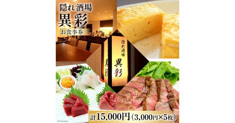 【ふるさと納税】食事券 隠れ酒場『異彩』 お食事券 15,000円 (3,000円×5枚) [隠れ酒場 異彩 山梨県 韮崎市 20742536 ] チケット 和食 創作料理 厳選食材 観光 旅 旅行 帰省 里帰り