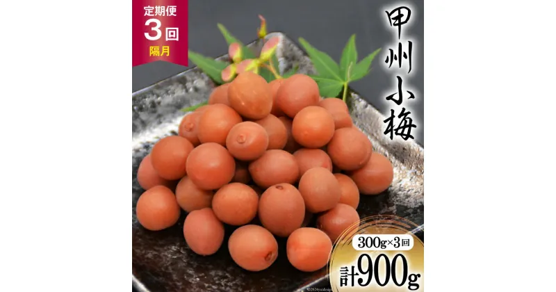 【ふるさと納税】【3回 定期便 隔月】【カリカリ】甲州小梅 300g [山梨農産食品 山梨県 韮崎市 20742548] 梅干し 梅干 うめぼし 梅 小粒 小梅 カリカリ梅 国産 おやつ